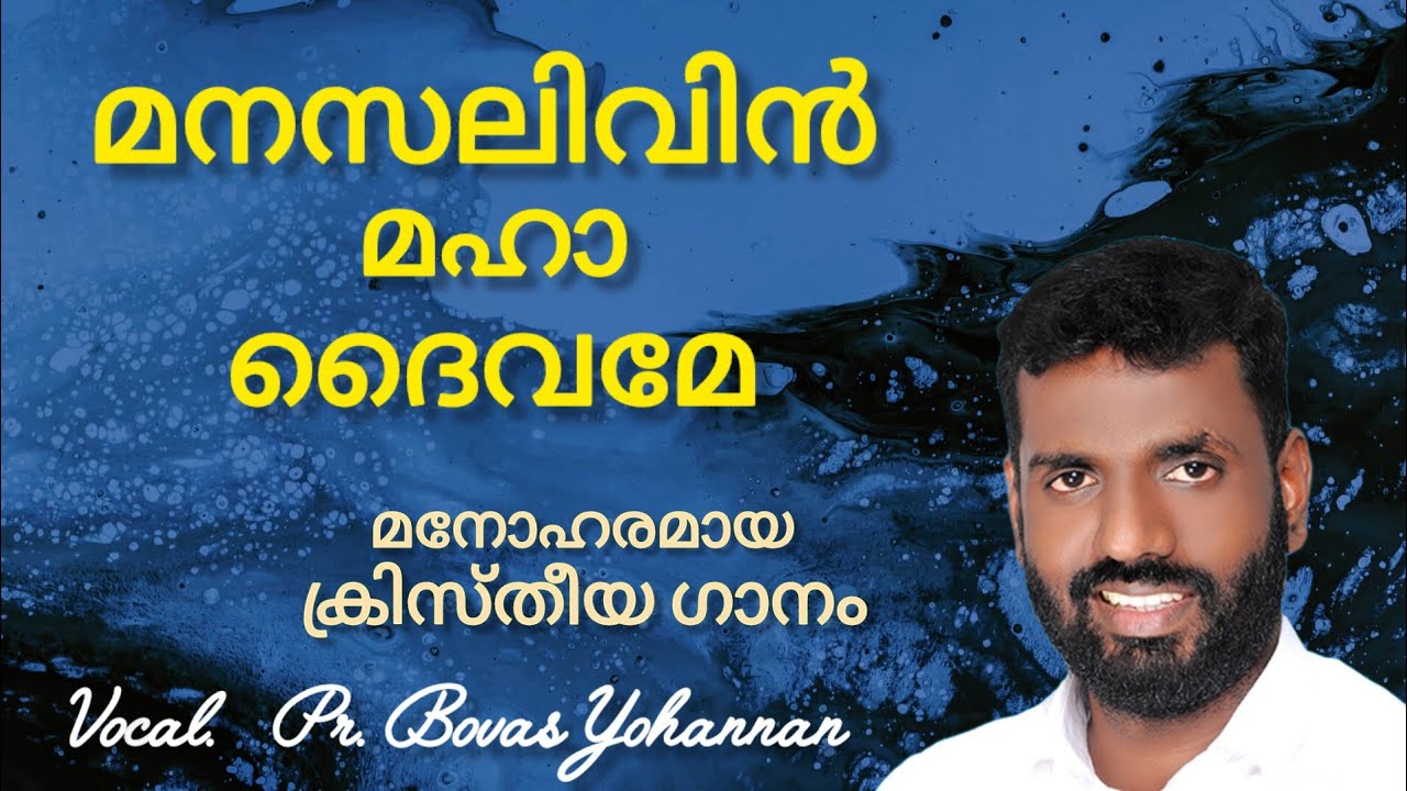 മനസലിവിൻ മഹാ ദൈവമേ || Manasalivin Maha daivame || Vocal. Pr. Bovas Yohannan