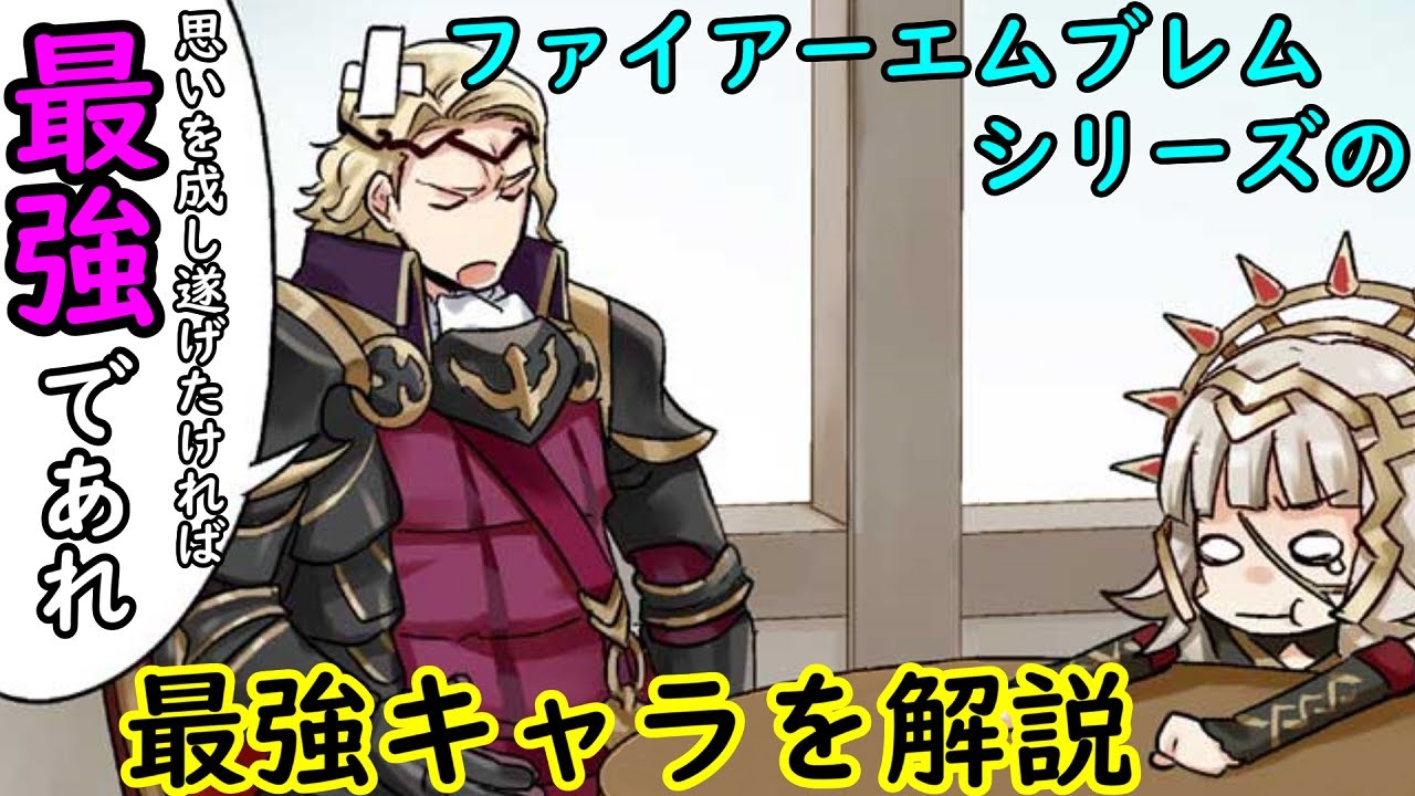 【FE】シリーズの最強のキャラを解説