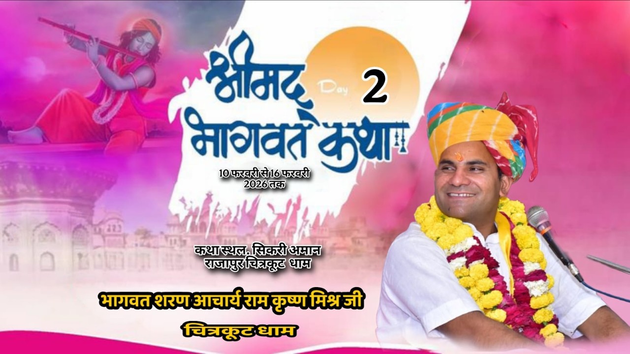 Live 🔴Day 02श्रीमद् भागवत कथा कथा स्थल, सिकरी राजापुर चित्रकूट