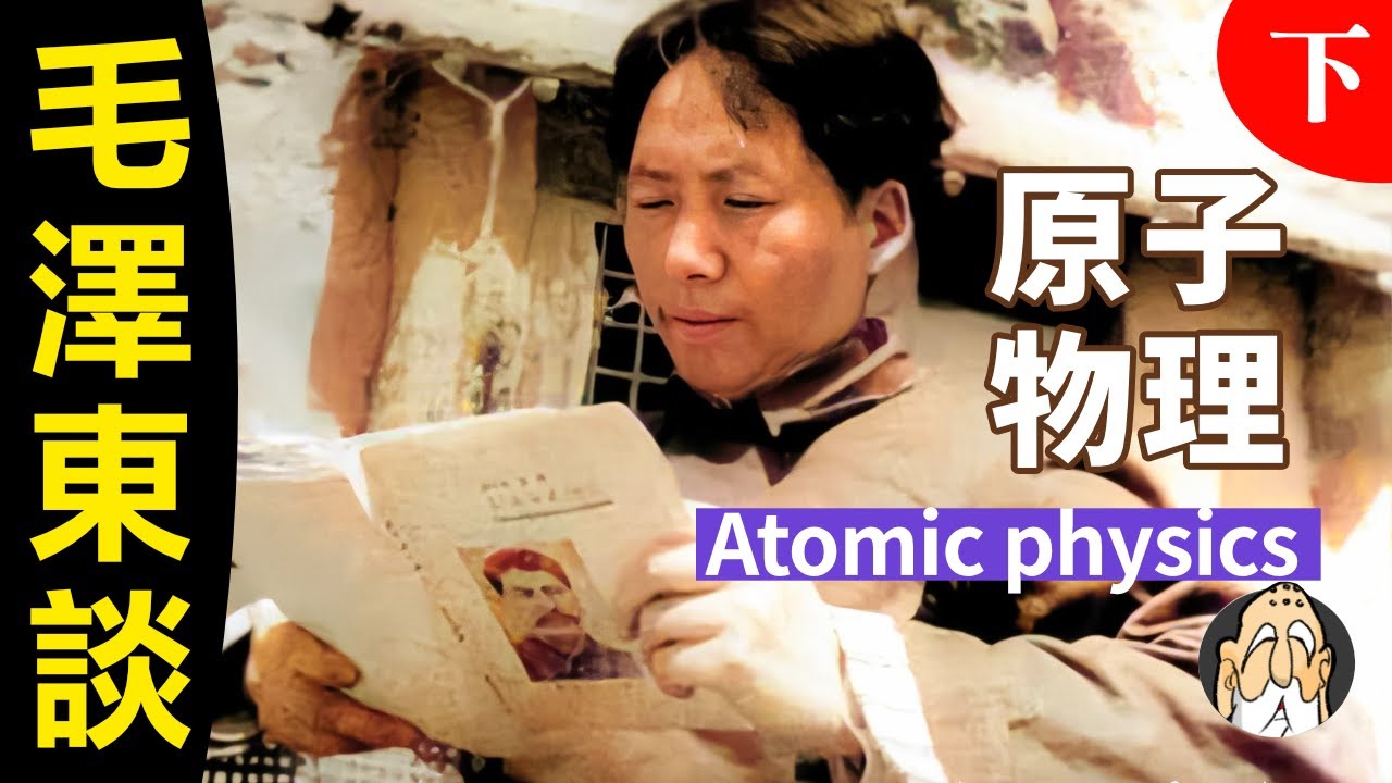 博覽群書的「哲人王」毛澤東，爲何治不好國？【毛澤東談原子物理（下）】| 老僧