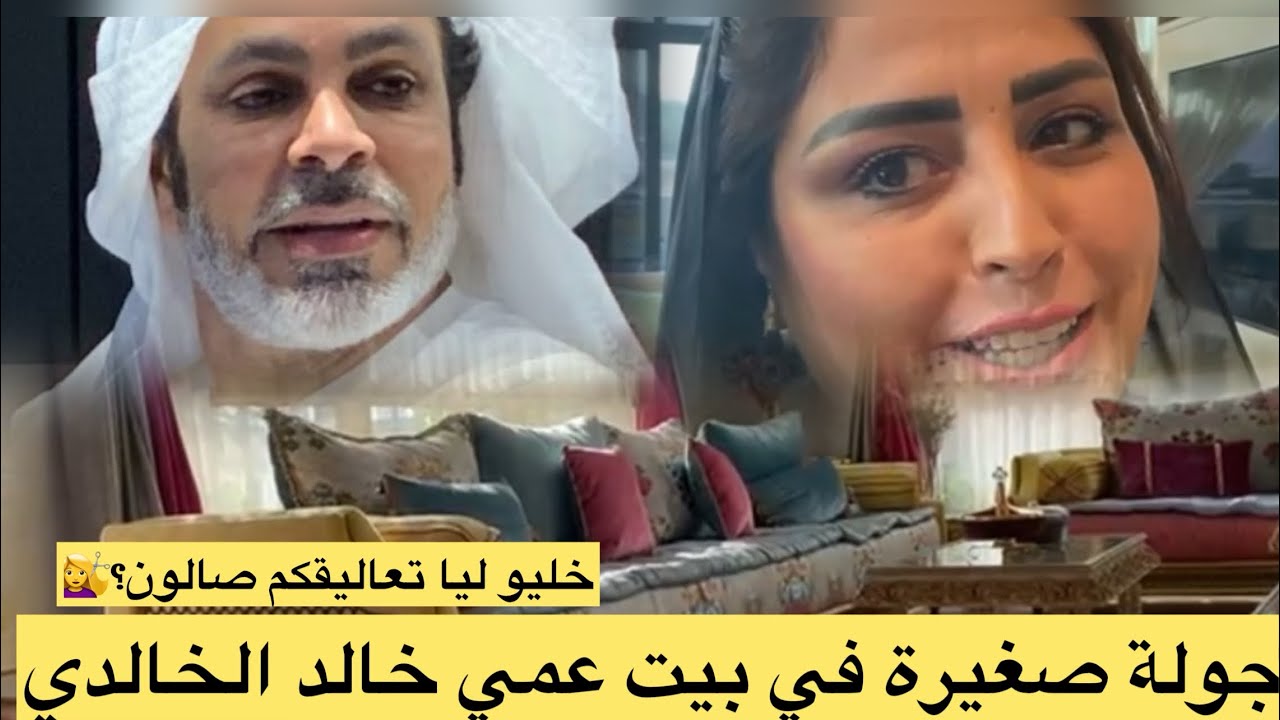 جولة صغيرة في بيت عمي خالد الخالدي ومزال غنكمل ليكم  الفوق وخليو لي تعاليقكم كيجاكم الصالون المغربي