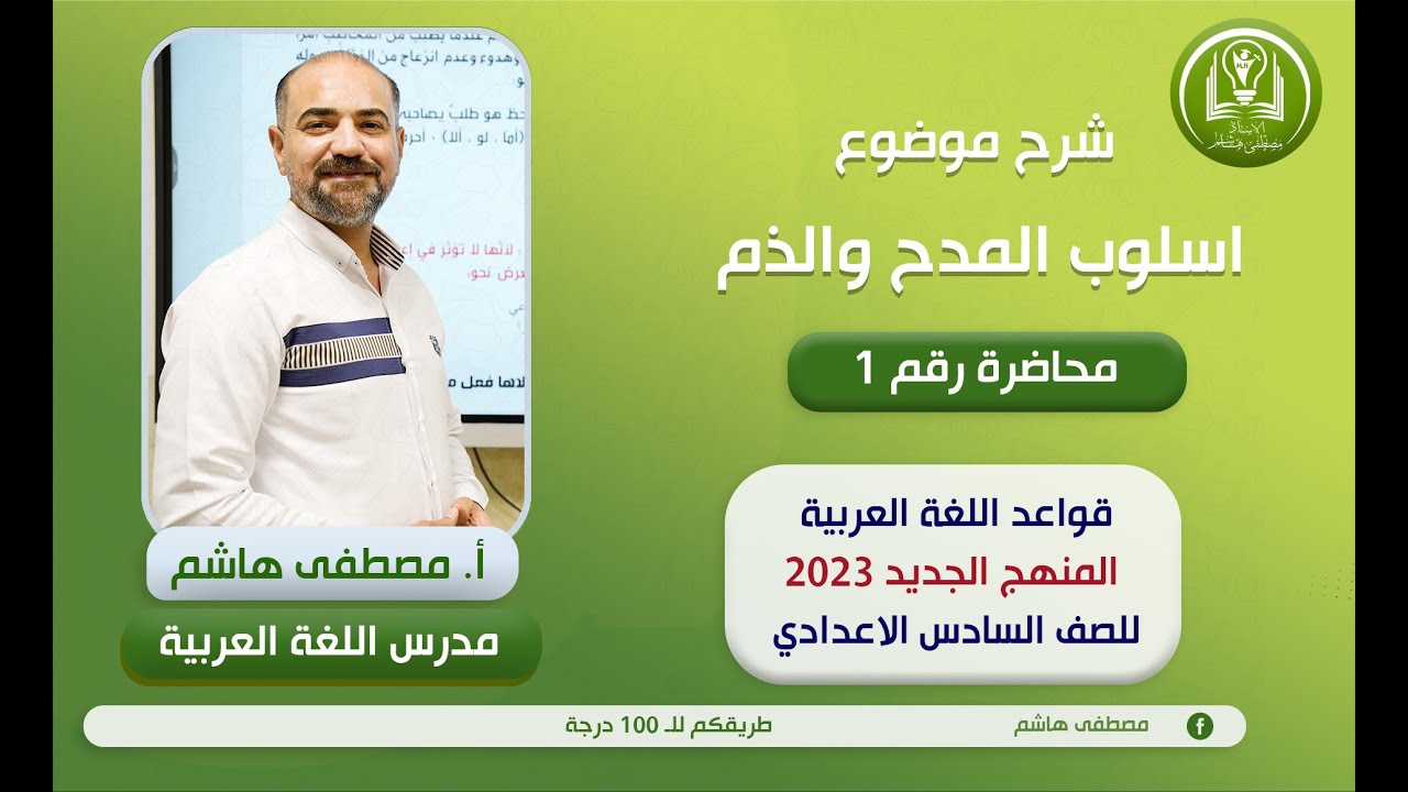 أسلوب المدح والذم المحاضرة الأولى للصف السادس الإعدادي بفرعيه العلمي والأدبي ( المنهج الجديد )