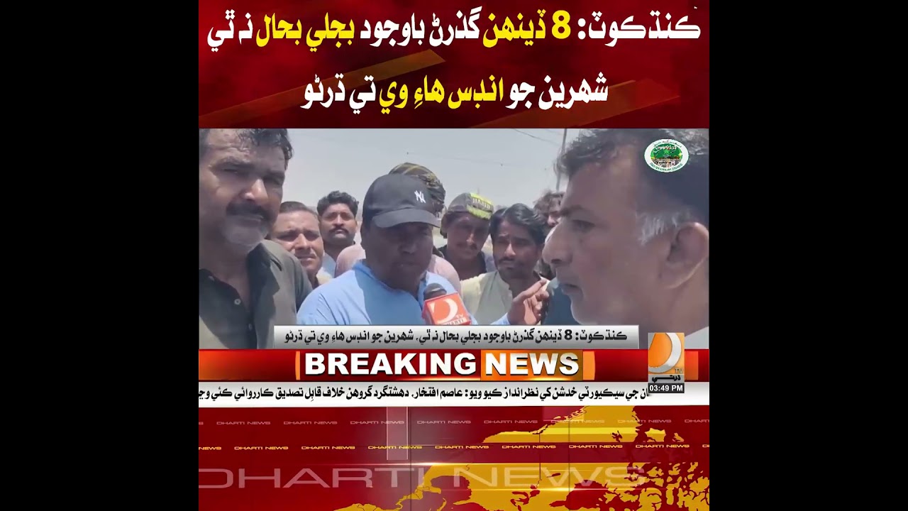 Kandhkot residents stage a sit-in on Indus Highway as electricity remains suspended for eight days.