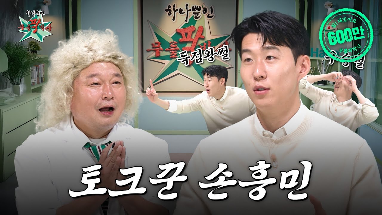 🏆우승컵 안고 돌아온 월클 쏘니의 하나뿐인 고민은?ㅣ무릎팍박사 EP.1ㅣDr. Mureuppak EP.1 (ENG SUB)