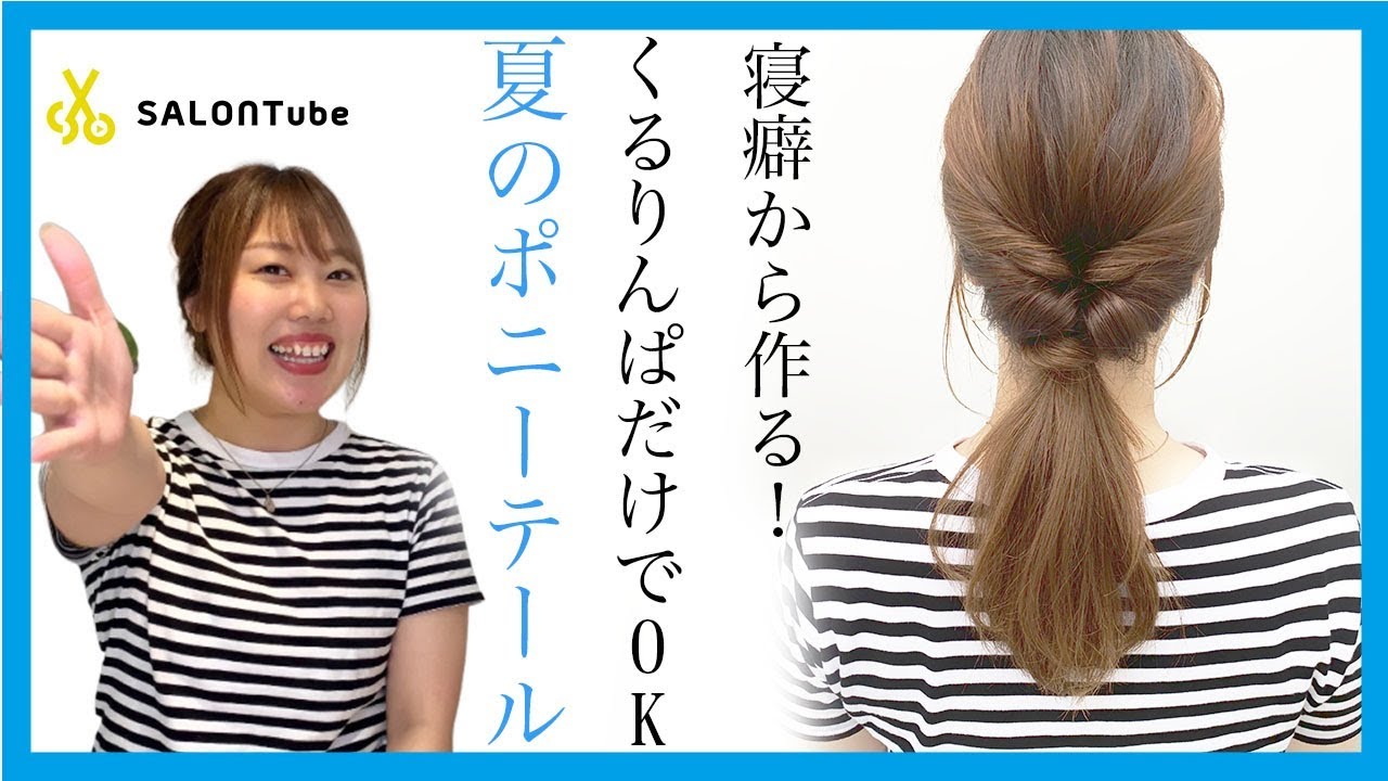 寝起きですぐ作れる夏のポニーテール♪ 池田詩織　Liese　 SALONTube 渡邊義明