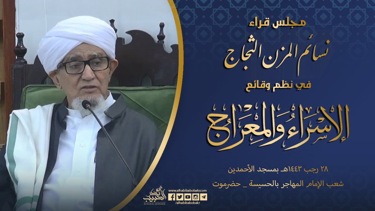 الحبيب أبوبكر المشهور | مجلس قراءة منظومة المزن الثجاج في نظم وقائع الإسراء والمعراج