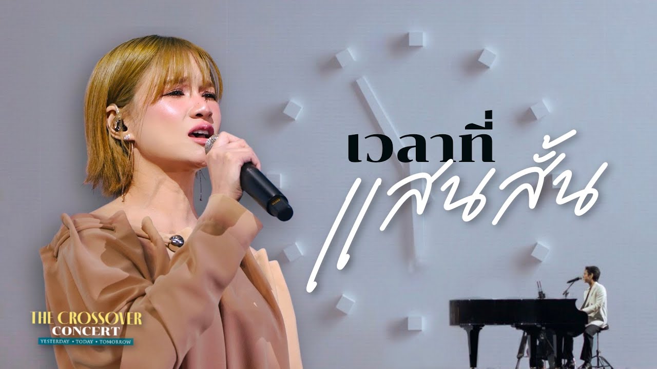 เวลาที่แสนสั้น I The Crossover Concert I TorSaksit feat. แพรว คณิตกุล