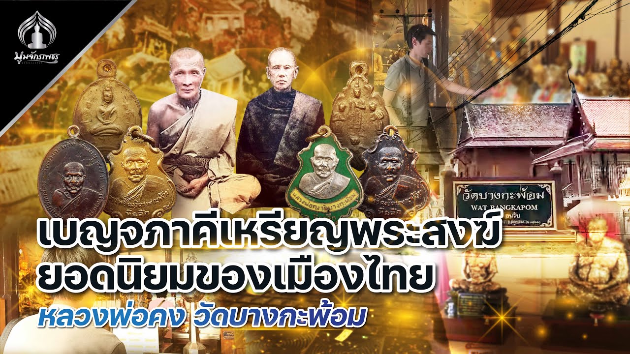 เบญจภาคีเหรียญพระสงฆ์ยอดนิยมของเมืองไทย หลวงพ่อคง วัดบางกะพ้อม | รับเช่าพระ