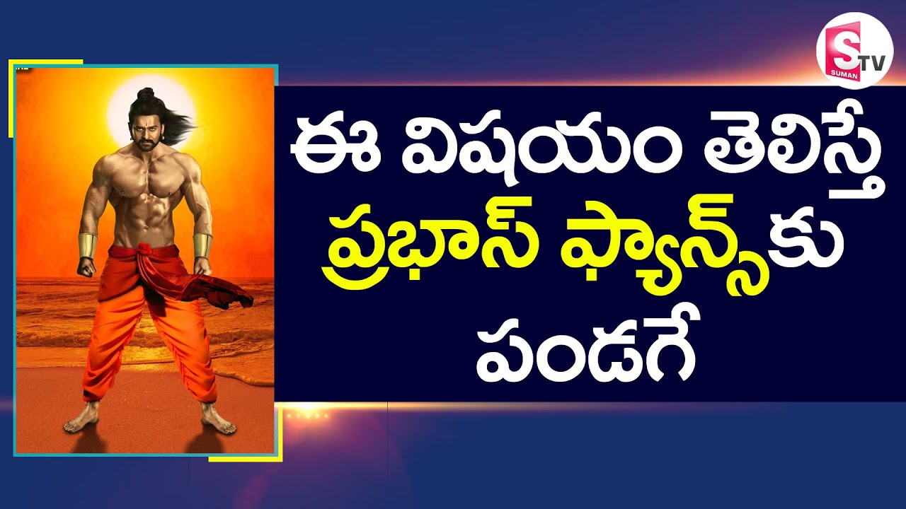 Surprising News For Prabhas Fans | New Update For Adipurush Movie | SumanTV News