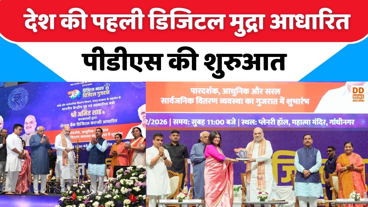 गृह मंत्री Amit Shah ने देश की पहली डिजिटल मुद्रा आधारित PDS कि शुरुआत की | CBDC | DD News UP