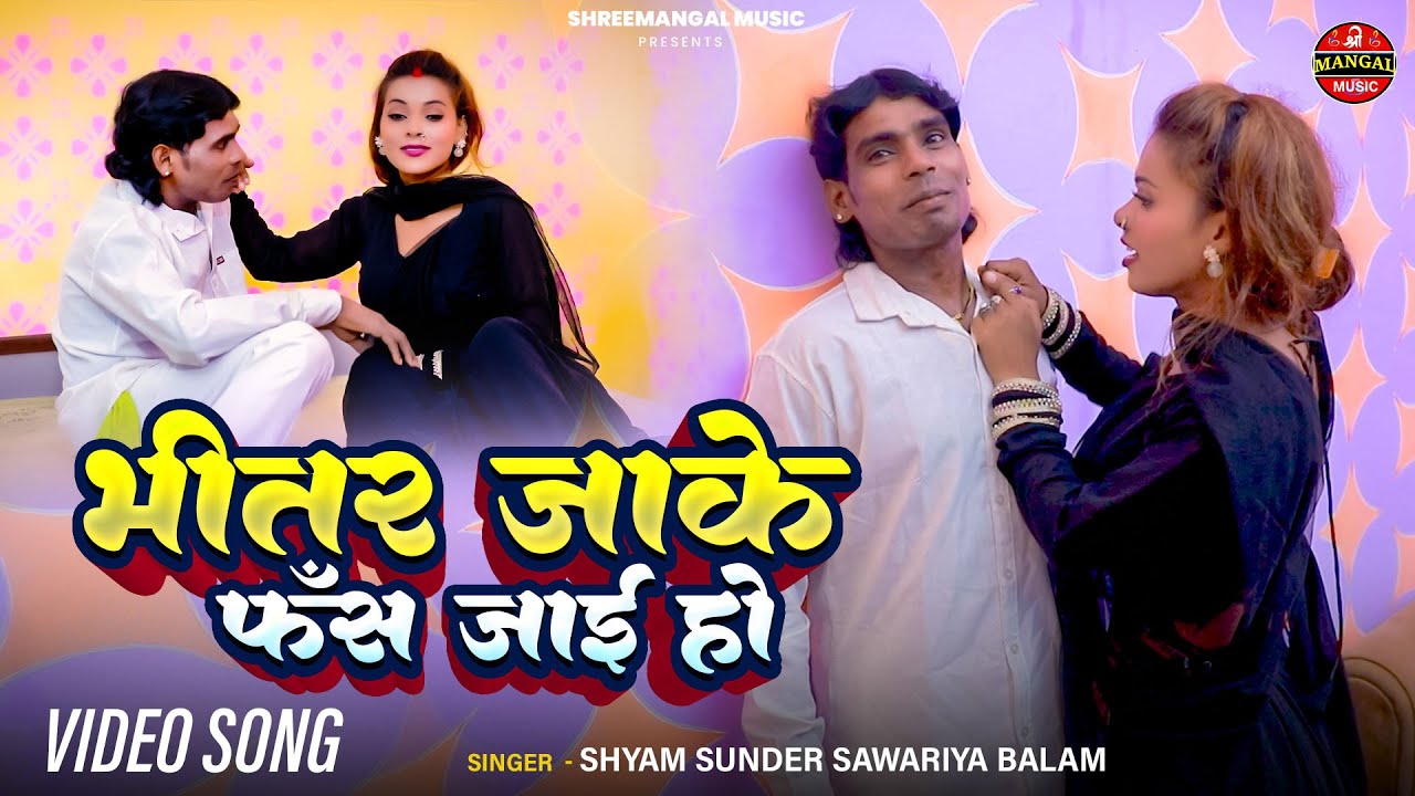 #VIDEO भीतर जाके फँस जाई हो #Shyam Sunder Sawariya Balam |Bhitar Jake Fash Jai Ho#Bhojpuri Song 2025