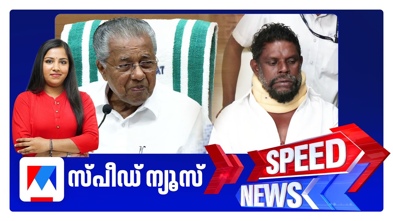 സ്പീഡ് ന്യൂസ് 6.30 PM, ഡിസംബര്&zwj; 24, 2025 ​| Speed News