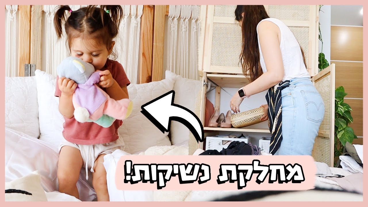 תמרי מחלקת נשיקות, פורקים את המזוודות ומסדרים את כל הבית