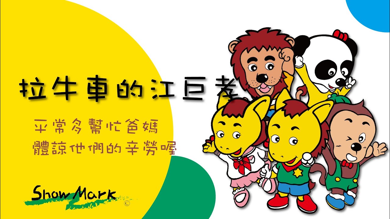 【Show Mark】小馬哥說故事_拉牛車的江巨孝《平常多幫忙爸媽，體諒他們的辛勞喔》