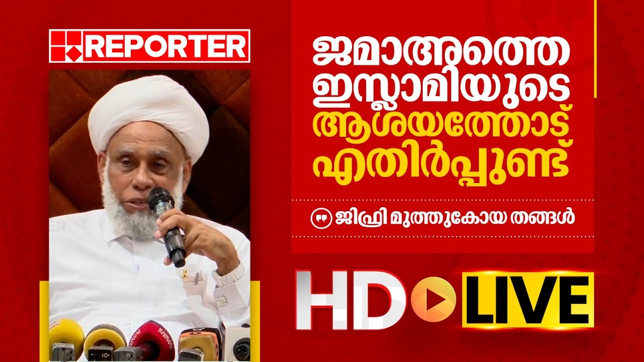 LIVE | ജിഫ്രി മുത്തുകോയ തങ്ങൾ  തത്സമയം | Jifri Muthukkoya Thangal | REPORTER TV