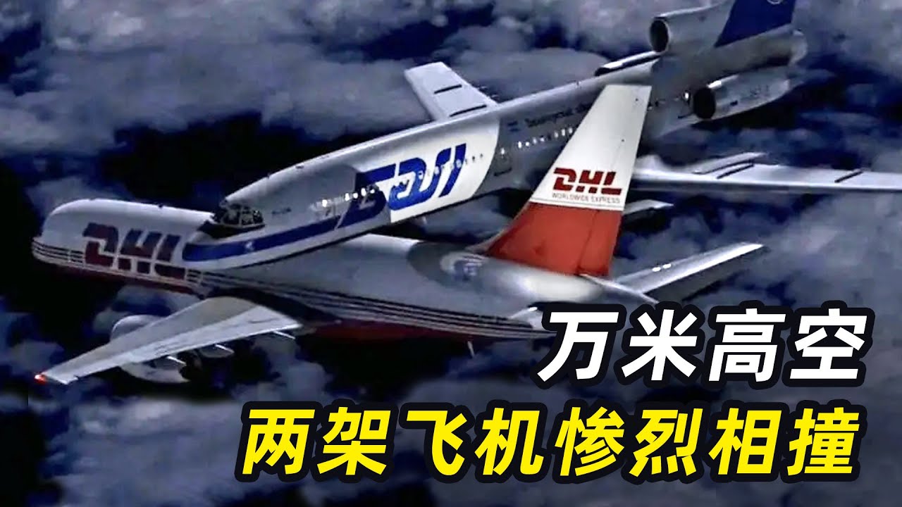 飞机惨烈相撞，71人全部遇难，家属千里寻仇刺杀空管