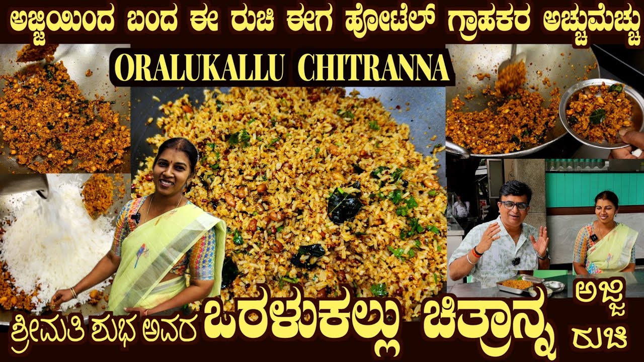 ಅಜ್ಜಿಯ ಒರಳುಕಲ್ಲು ಚಿತ್ರಾನ್ನ  AJJI's ORALUKALLU CHITRANNA Rare Recipe  by Smt Shubha at SURUCHI VEG