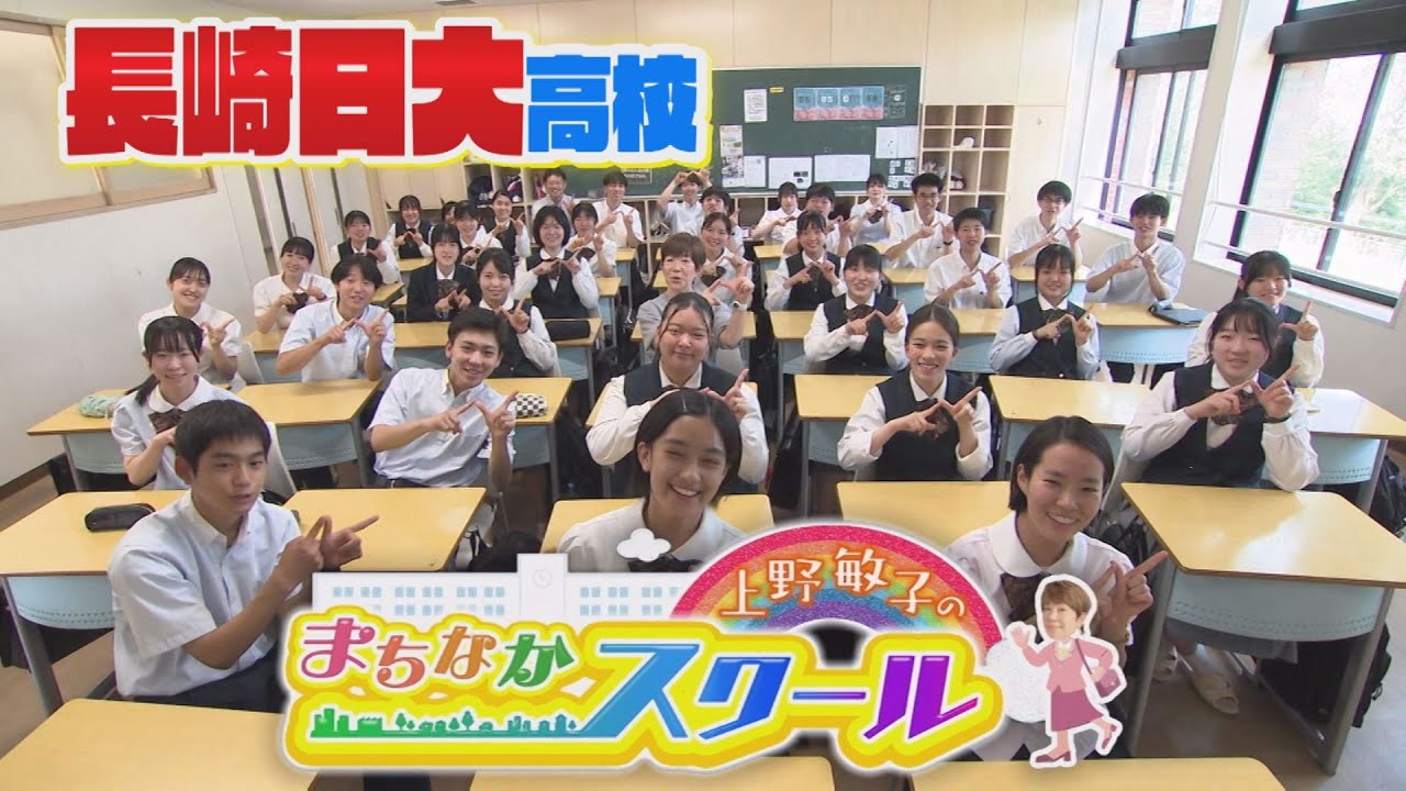 新企画スタート！上野敏子のまちなかスクール（長崎日大高校）【NCCトコトンHappy】
