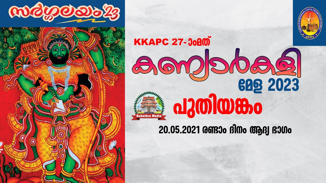 KANNIYARKALI MELA | PUDIYANGAM | 20.05.2023 DAY 01 SESSION 02