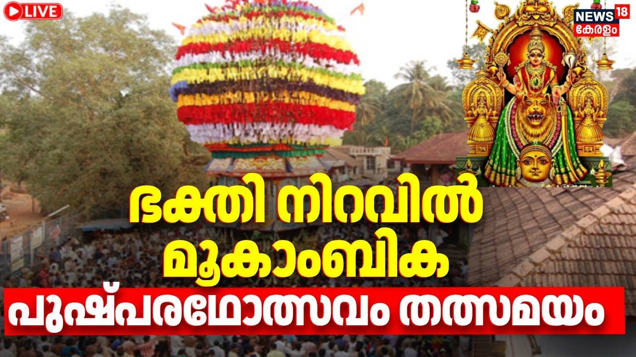 🔴HD LIVE | Pushpa Ratholsavam Started At kollur Mookambika | Navaratri Festival 2025 | Kollur