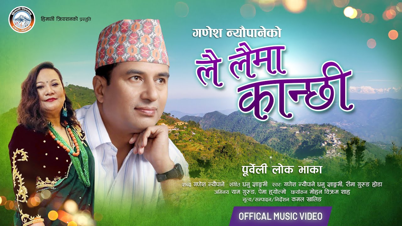 Purbeli folk Lai Laima Kanchhi 2025 || Best folk song Nepal