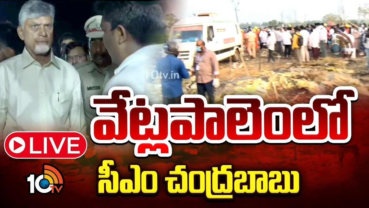 LIVE | CM Chandrababu In Vetlapalem | వేట్లపాలెంలో సీఎం చంద్రబాబు | 10TV