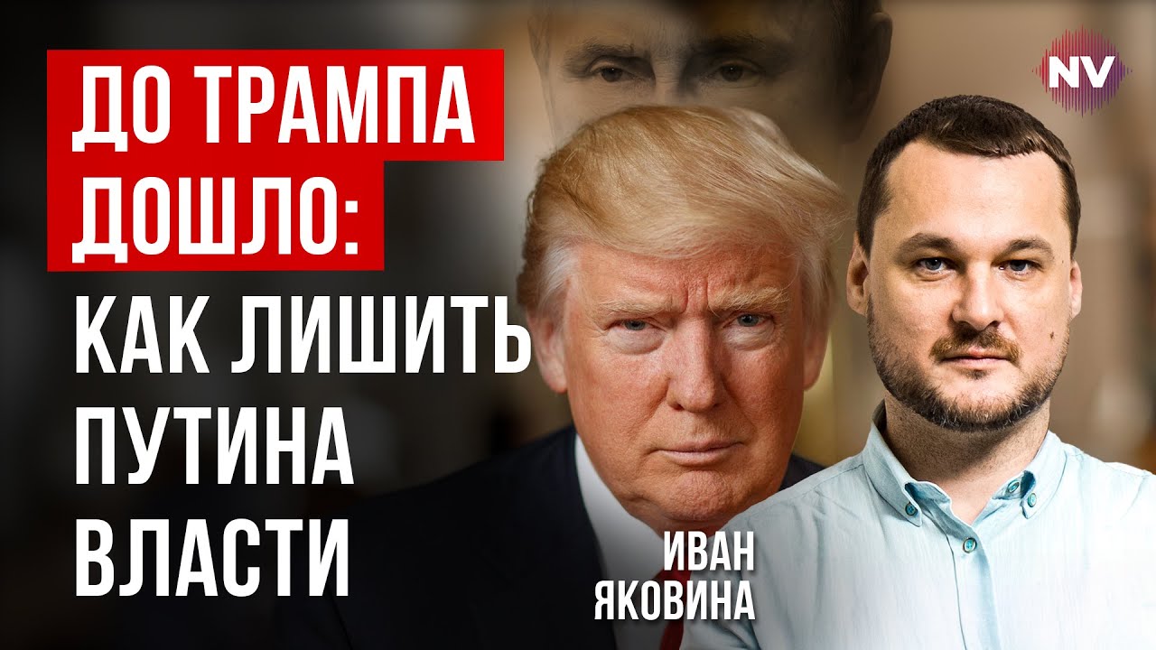 Река истории выносит Трампа в Украину | Яковина