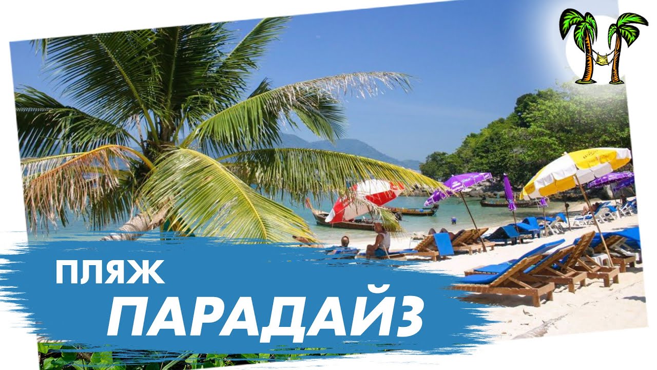 Пляж Парадайз на Пхукете | Paradise Beach Phuket 2025