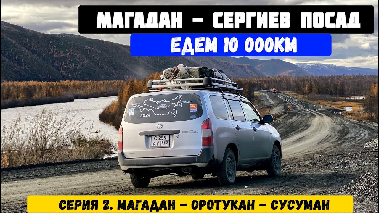 Перегон Toyoya Probox Магадан Сергиев Посад. Трасса Колыма, Сусуман Оротукан ночь в машине Часть 2