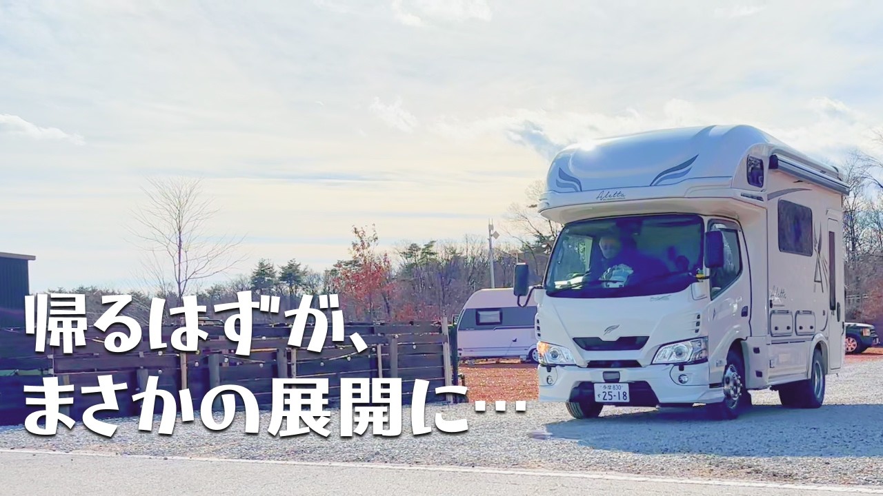 【家族4人車中泊】キャンピングカーで年越し旅のはずが…まさかの理由で帰れなくなりました ｜第2話