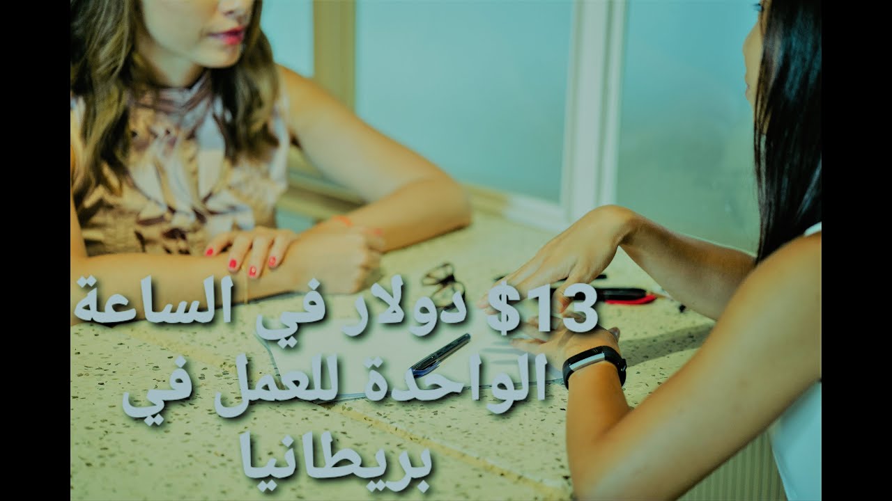 اهم المعلومات عن العمل في بريطانيا \\2021