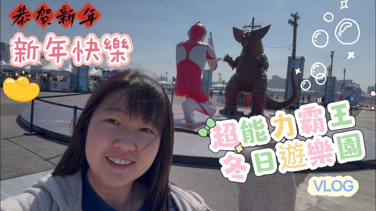 超能力霸王 ｜ 冬日遊樂園 ｜高雄Vlog