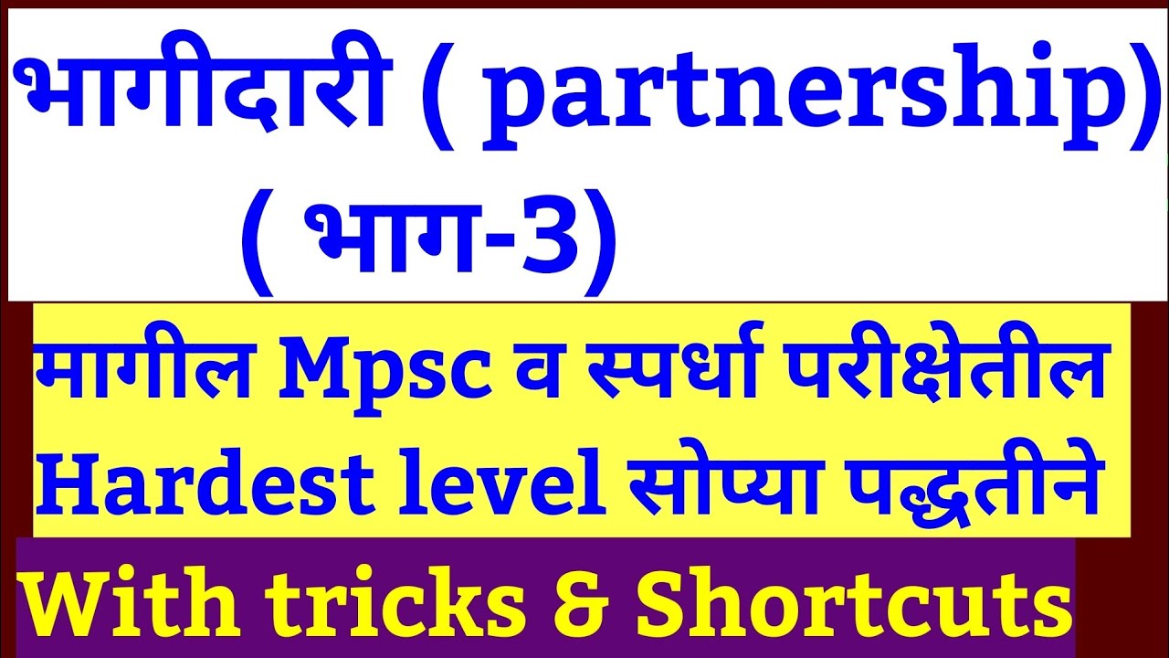 भागीदारी bhagidari (part-3) partnership. Hardest problem simplest solutions. Ganitguru 9326105925