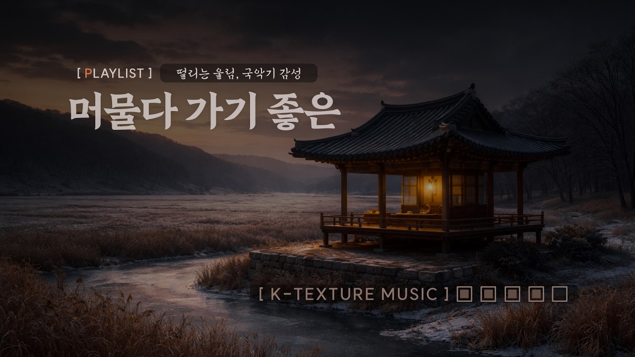 한옥 카페의 결이 남은 공간 | Quiet Hanok Café Mood Playlist - [K-Texture Sound] - Vol. 08
