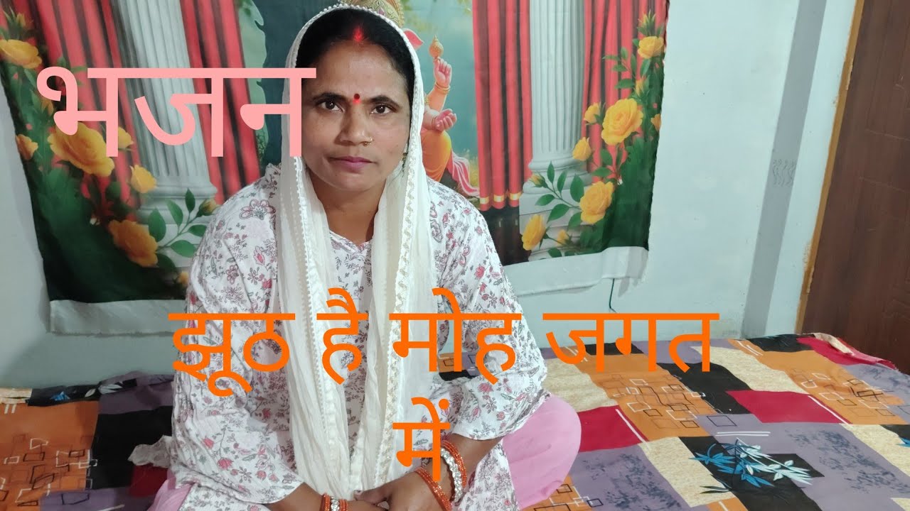 झूठा है मोह जगत में तोता कहे मैना से #viralvideo #youtubevideo #bhaktibhajan #longvideo #lokgeet 