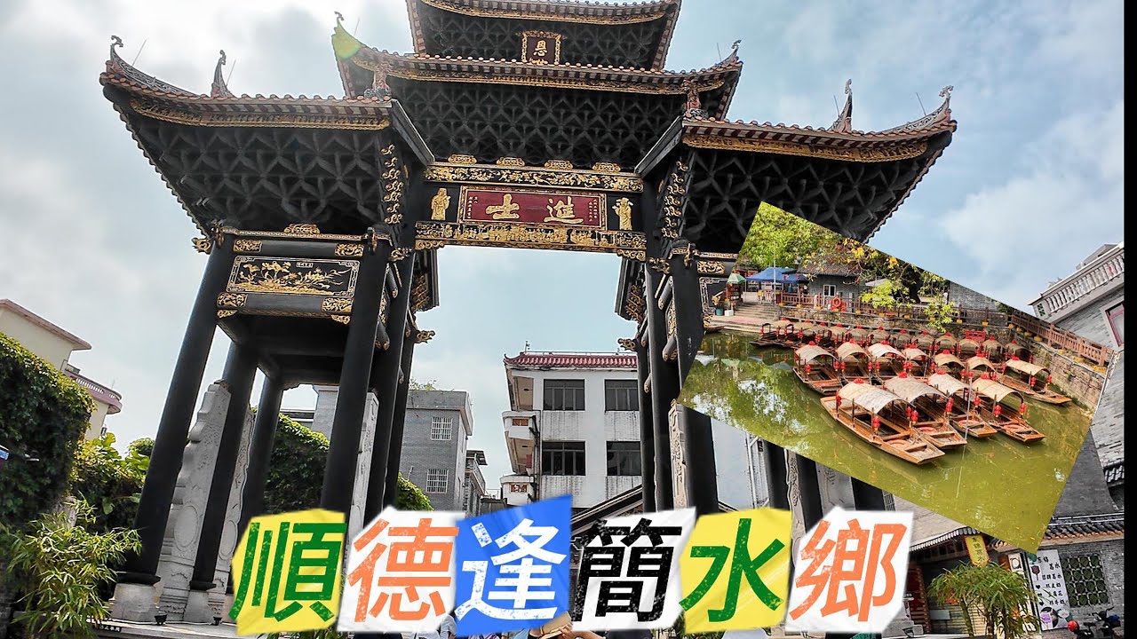 中國順德逢簡水鄉 #中國 #China #順德 #Shunde #自由行  #逢簡水鄉