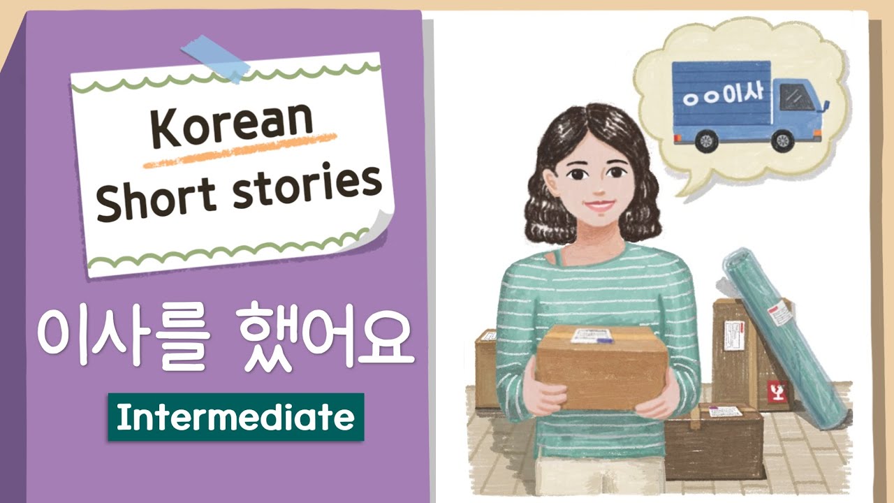 (Eng/Jpn sub) INTERMEDIATE KOREAN STORY | 이사를 했어요 🛻📦| B1 Korean Listening Practice | Level 3