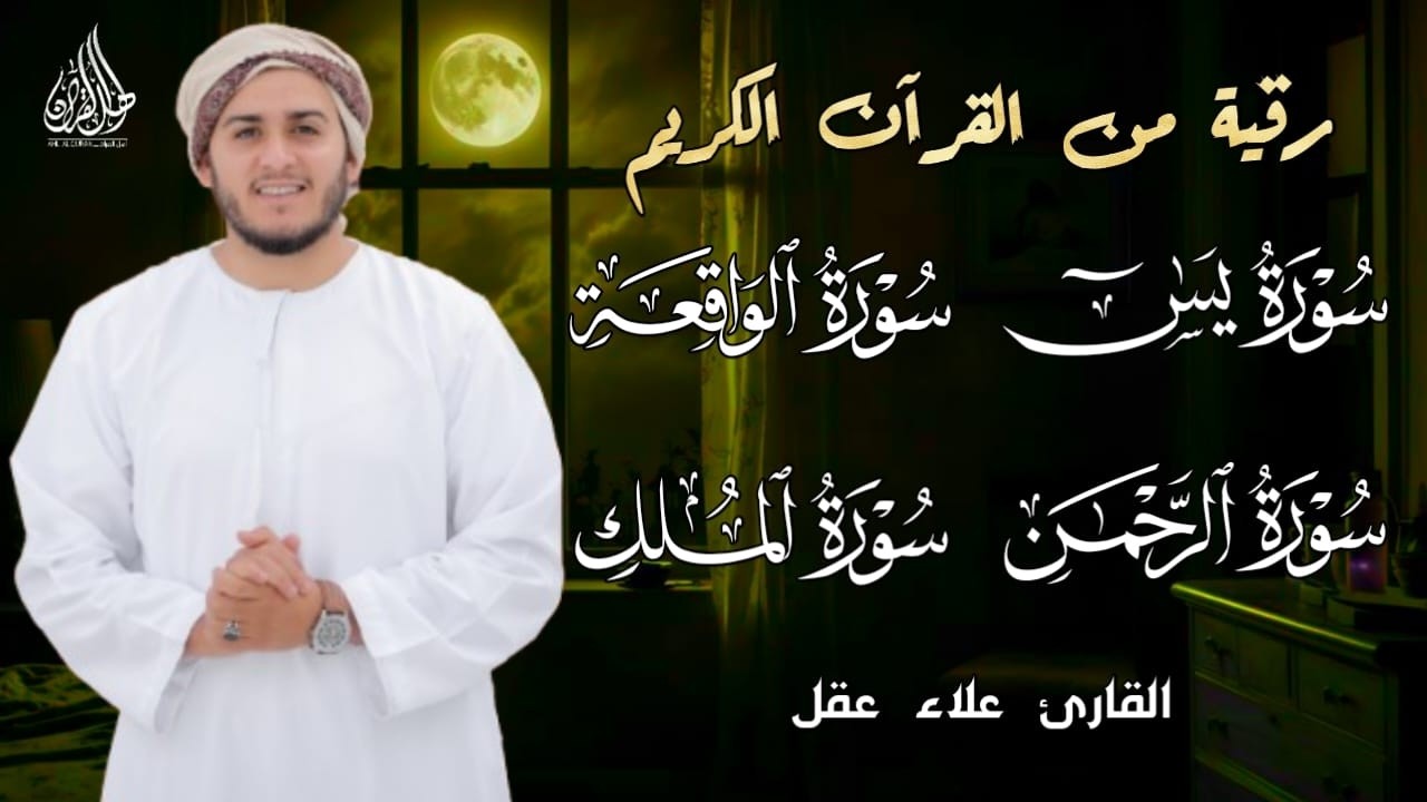 تلاوة عجيبة تريح القلوب والعقول بصوت القارئ علاء عقل - سورة يس الرحمن الواقعة الملك يس | Holy Quran
