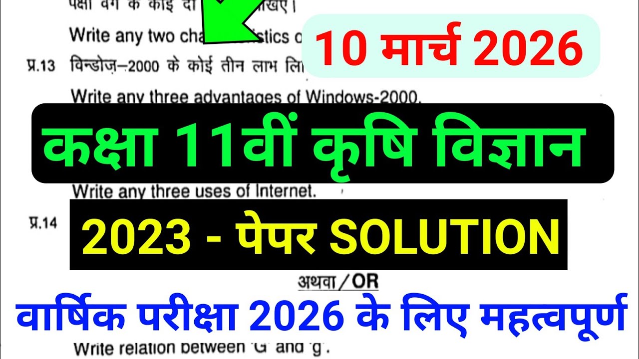 pcmb ka paper 11th class 2026 कक्षा 11वीं कृषि विज्ञान का पेपर karshi vigyan ka varshik paper 2026