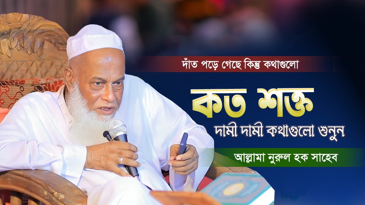 সুন্নতের গুরুত্ব ও ফজিলত | Allama Nurul Haque Saheb | আল্লামা নুরুল হক সাহেব