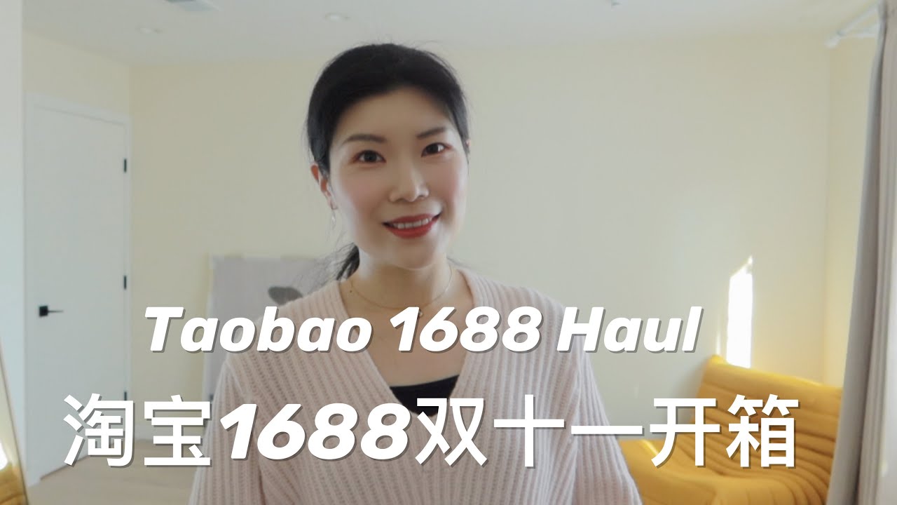 【购物】淘宝🍑和1688双十一海运开箱 | 国货护肤品 | 童装 | 性价比高宝宝地板袜和睡袋 | Taobao Haul