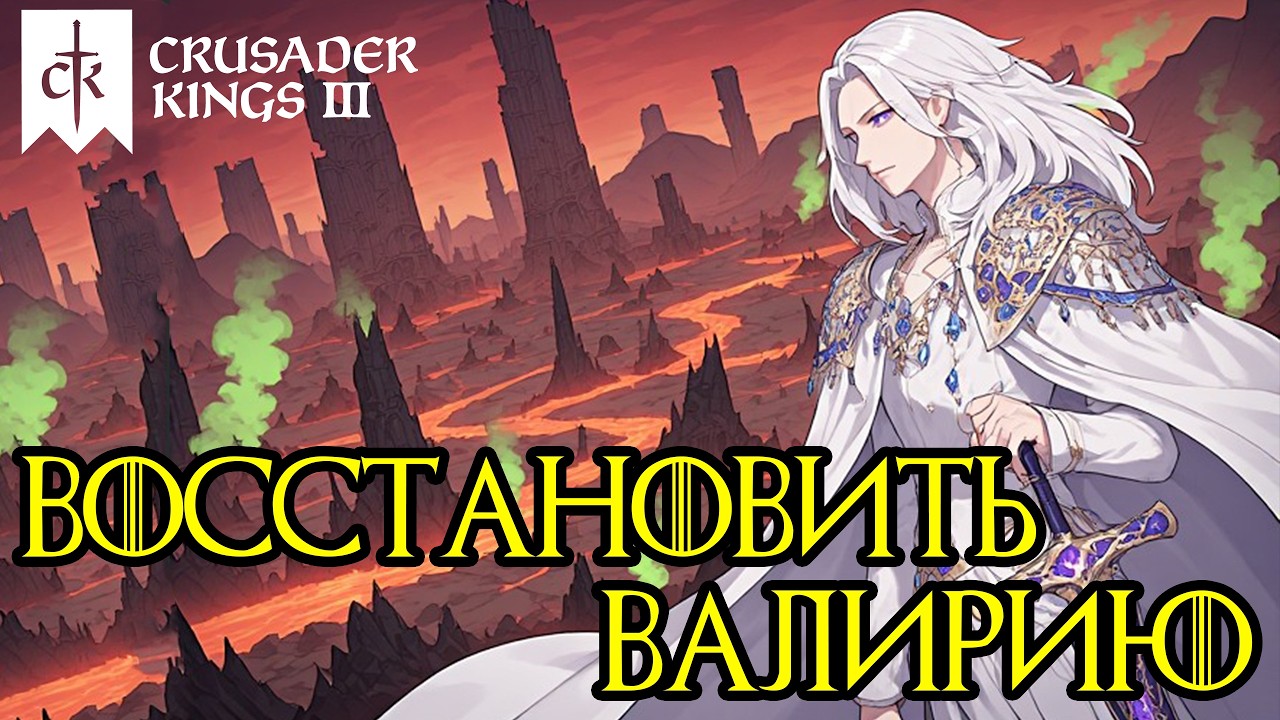 CK3 Валирия: Это возможно?