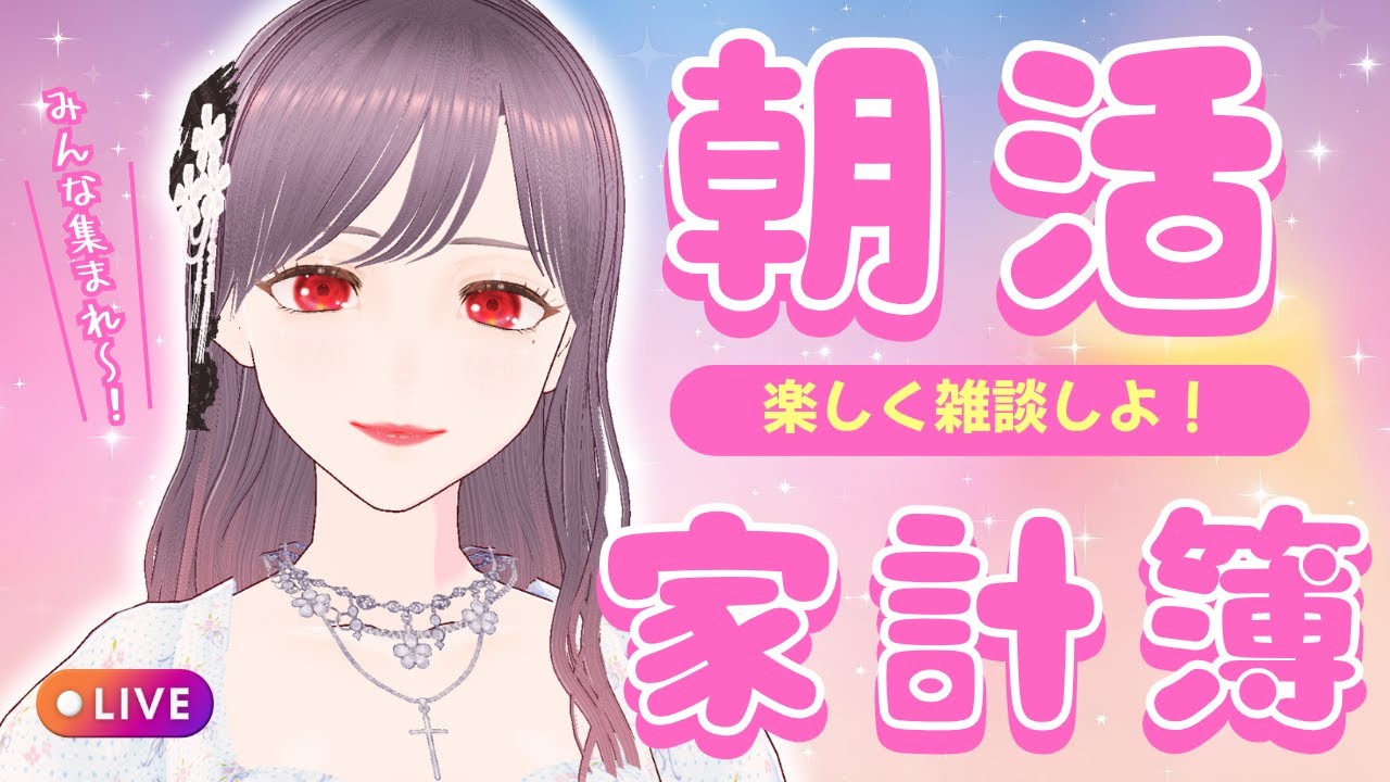 【#朝活  】7:40まで！　＃Vtuber＃雑談 #chat #karaoke