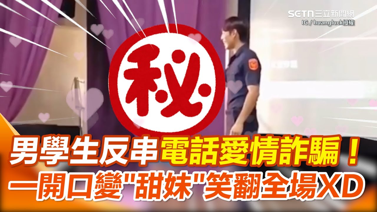 警察校園反詐講座男學生自告奮勇上台「反串詐騙妹」 一開口超逼真驚呆全場！ 網笑：這孩子很會喔XD｜三立新聞網 SETN.com