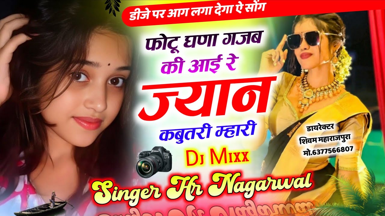 फोटू घणा गजब की आई रे ज्यान कबूतरी मेरी | 2026 New Dj Song | Singer Hr Nagarwal #trending #viral 
