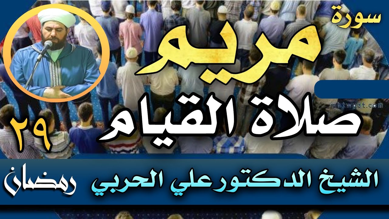 صلاة القيام ليلة ٢٩ رمضان ١٤٤٣هجري  سورة مريم تلاوة خاشعة ومؤثرة الشيخ علي الحربي