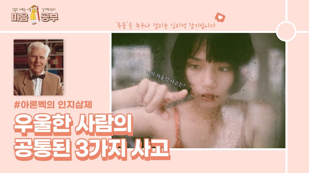#1 [우울증] 아론 벡(Aaron T. Beck)의 인지삼제로 살펴보는 우울이 오는 이유☁️ #심리적감기