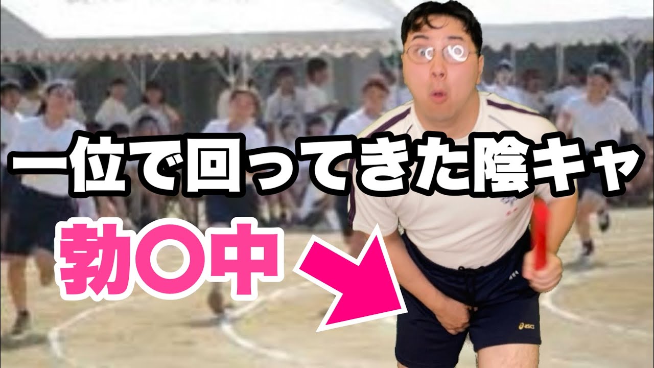 体育祭のリレー中に◎起した陰キャ