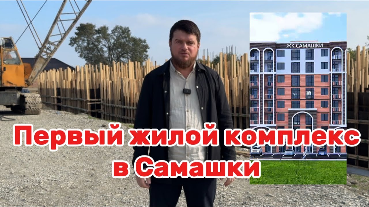 ЖК Самашки, первый жилой комплекс в селе Самашки