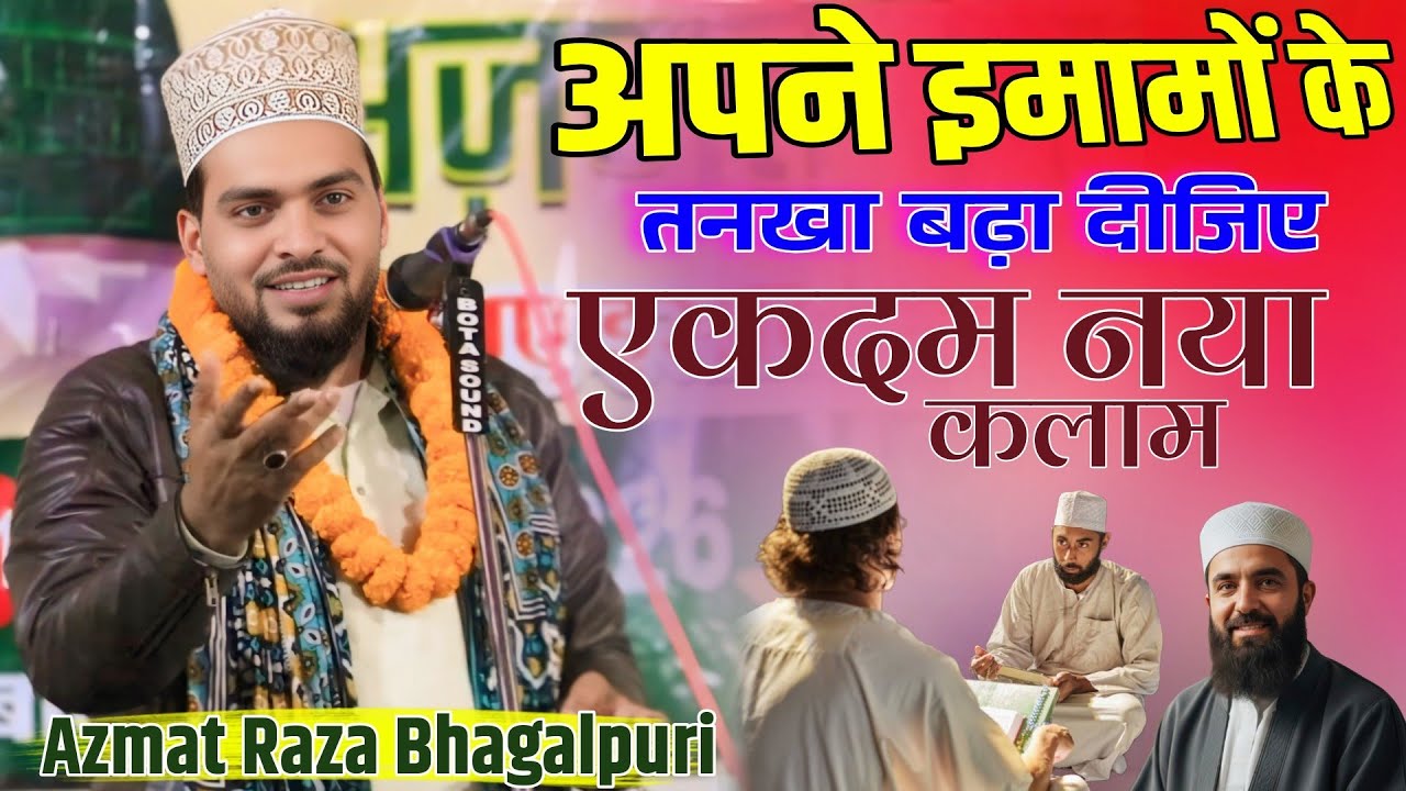 पुरी दुनिया में गूंजेगी ए कलाम 🔊 Azmat Raza Bhagalpuri बिल्कुल नई नात पाक ll आज ही रिलीज हुई है 2026